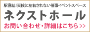 ネクストホールのご案内