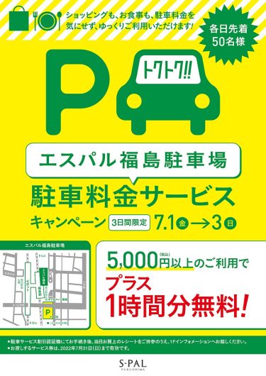 「エスパル福島駐車場」限定！駐車料金サービスキャンペーン