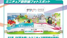 東北新幹線開業40周年記念！「新幹線YEAR 2022 in 福島」