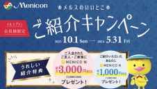 メルスプランご紹介キャンペーンのご案内