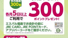 JRE POINT　ポイント　プレゼントキャンペーン