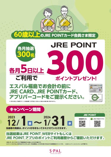 JRE POINT　ポイント　プレゼントキャンペーン