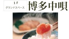 期間限定ショップ「博多中唄」オープン！