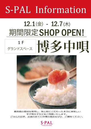 期間限定ショップ「博多中唄」オープン！