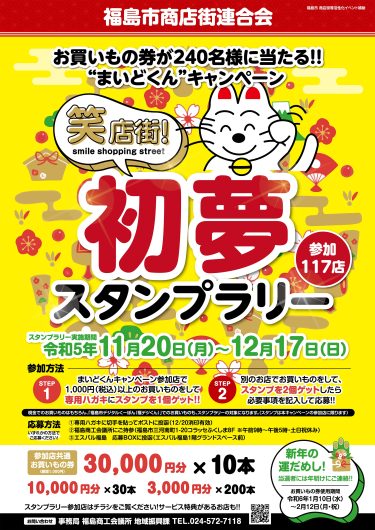 まいどくんキャンペーン　笑店街！”初夢”スタンプラリー参加店