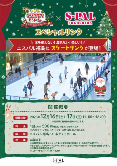 中テレクリスマスドリーム×エスパル福島　スペシャルリンク