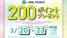 JRE POINT新規WEB登録キャンペーン開催！