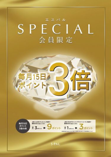 エスパル福島SPECIAL会員限定！毎月15日ポイント3倍
