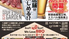 期間限定ショップ「Sour＆Beer SGarden」オープン！