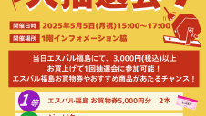 毎月5日　大抽選会！