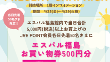 JRE POINT会員さま限定！お買物プレゼントキャンペーン！