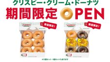 期間限定ショップ「クリスピー・クリーム・ドーナツ」オープン！