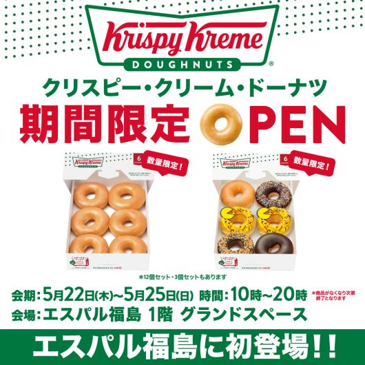 期間限定ショップ「クリスピー・クリーム・ドーナツ」オープン！