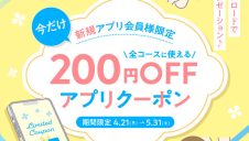新規会員様限定200円OFFクーポン