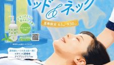 夏キャンペーン「爽快！ヘッド＆ネック」