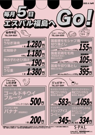 毎月5日　エスパル福島へGO！
