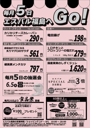 毎月5日　エスパル福島へGO！