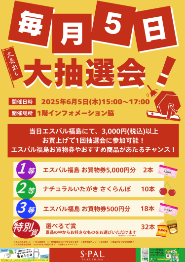 毎月5日　大抽選会！