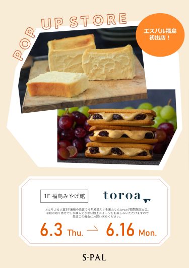 エスパル福島初出店！期間限定ショップ「toroa」オープン！