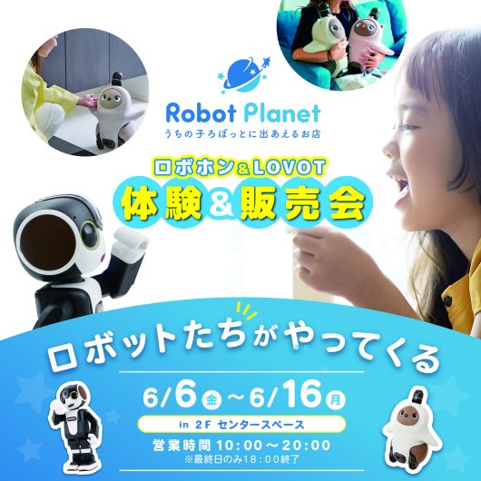 期間限定ショップ「ロボットプラネット」オープン！