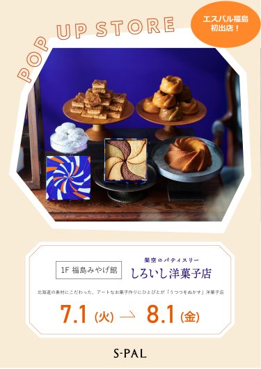 エスパル福島初出店！期間限定ショップ「架空のパティスリー しろいし洋菓子店」オープン！