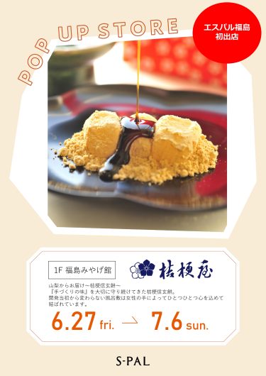 エスパル福島初出店！期間限定ショップ「桔梗屋」オープン！