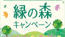 緑の森キャンペーン