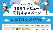 メルスプラン「1DAYデビュー応援キャンペーン」開催！