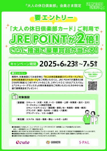 『大人の休日倶楽部カード』ご利用でJRE POINT・豪華賞品をプレゼント！
