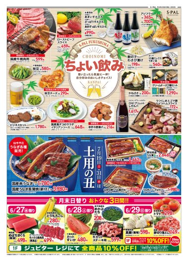 ちょい飲み特集＆土用丑の日特集