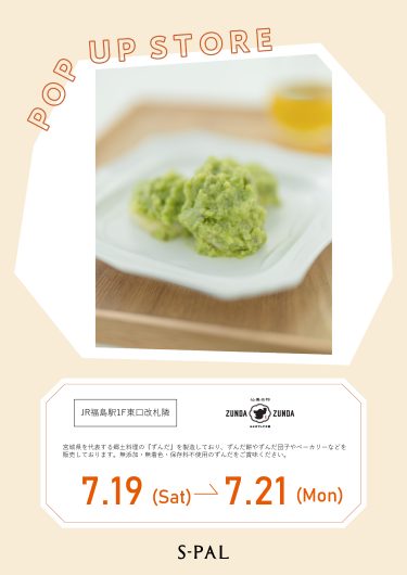福島県初出店！期間限定ショップ「ZUNDA ZUNDA」オープン！