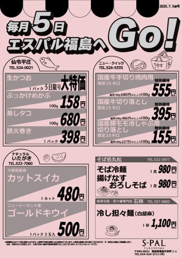 毎月5日　エスパル福島へGO！