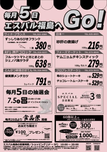 毎月5日　エスパル福島へGO！