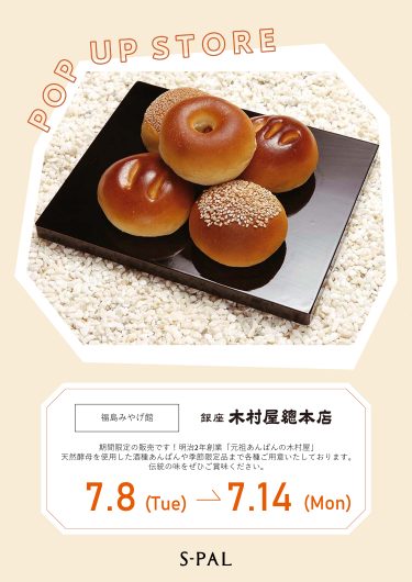 期間限定「木村屋總本店のあんぱん特別販売会」開催！