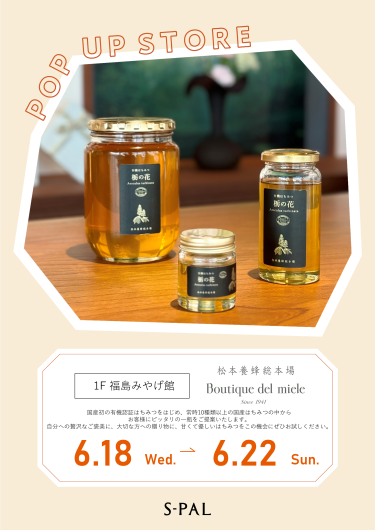 期間限定ショップ「松本養蜂総本場」オープン！