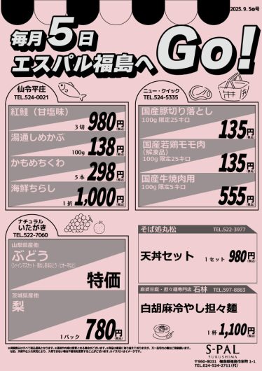 毎月5日はエスパル福島へGO！