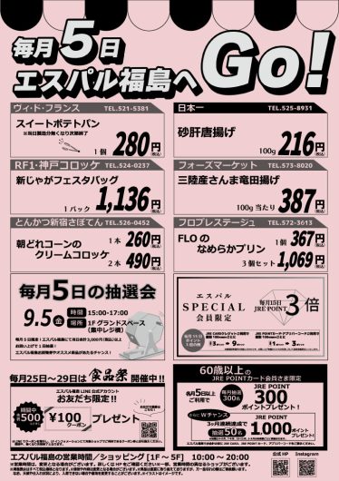 毎月5日はエスパル福島へGO！