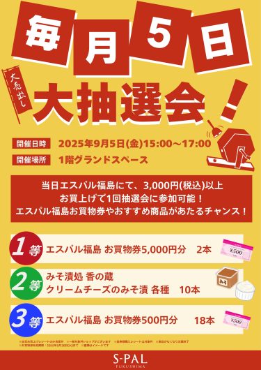 毎月5日はエスパル福島へGO！