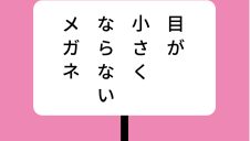 目が小さくならないメガネ　安心保証CP