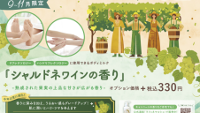 シャルドネワインの香りオプション