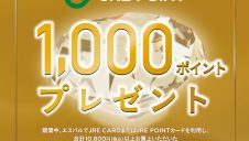 SPECIAL会員限定！「JRE POINTボーナスポイントキャンペーン」開催