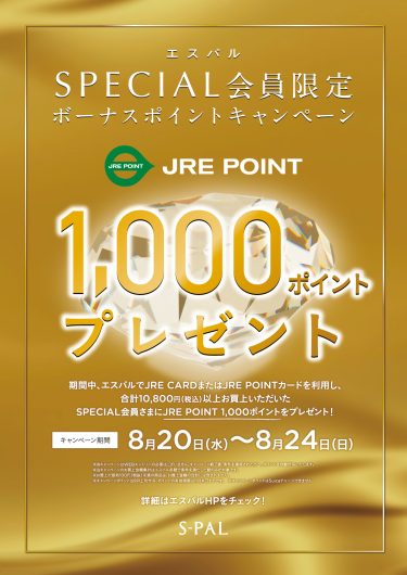 SPECIAL会員限定！「JRE POINTボーナスポイントキャンペーン」開催