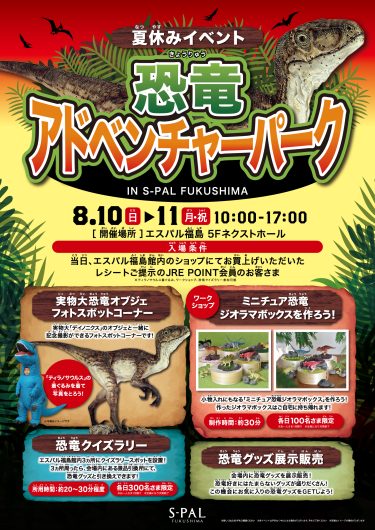 夏休みイベント「恐竜アドベンチャーパーク」開催のお知らせ