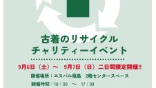 エスパル福島　初開催‼ 「古着のリサイクル　チャリティーイベント」