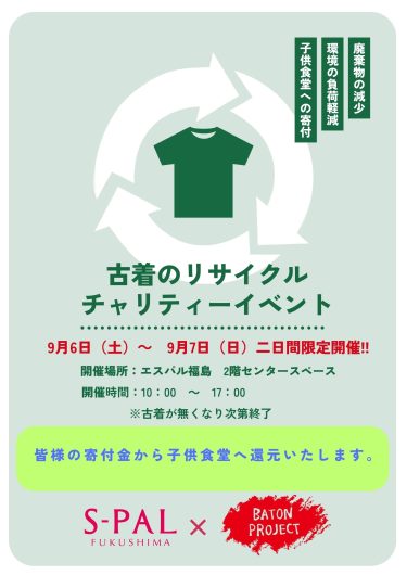 エスパル福島　初開催‼ 「古着のリサイクル　チャリティーイベント」