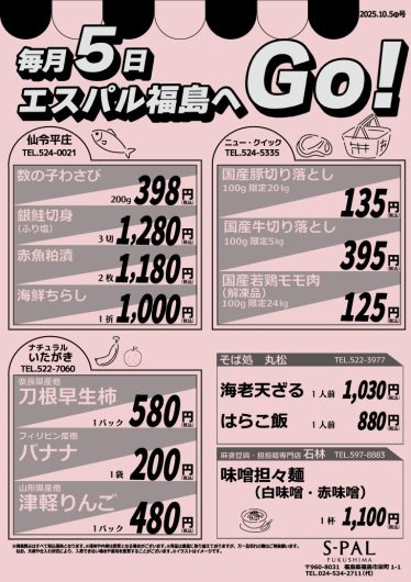 毎月5日はエスパル福島へGO！