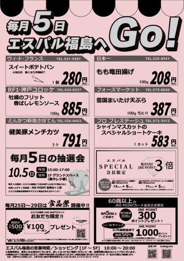 毎月5日はエスパル福島へGO！