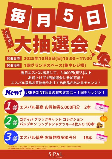 毎月5日　大抽選会！