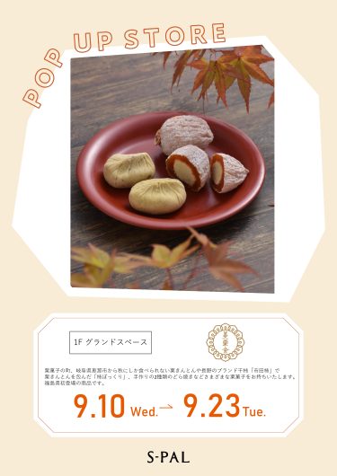 期間限定ショップ「栗菓子の美栗舎」オープン！