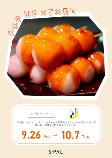 期間限定ショップ「菓子処 三日月」オープン！